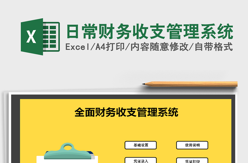 2025年日常财务收支管理系统免费下载