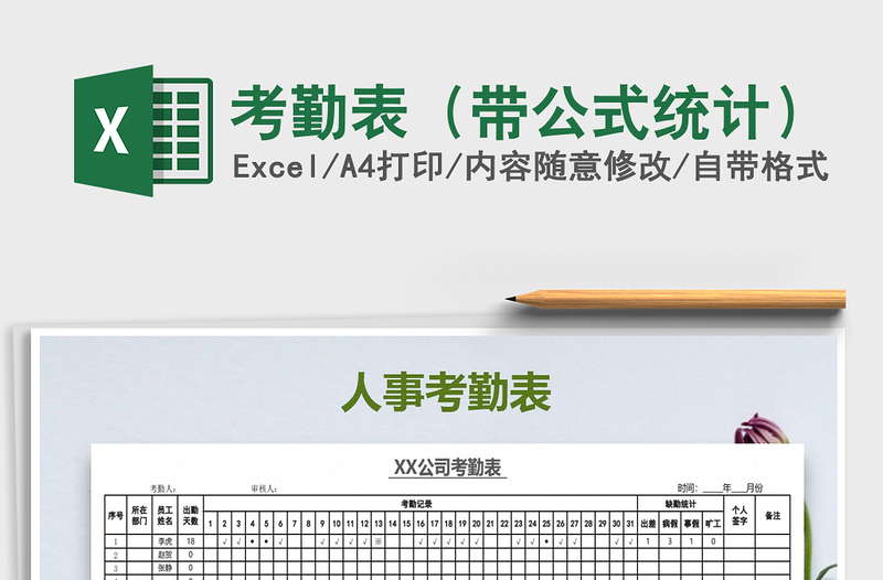 2025年考勤表（带公式统计）免费下载