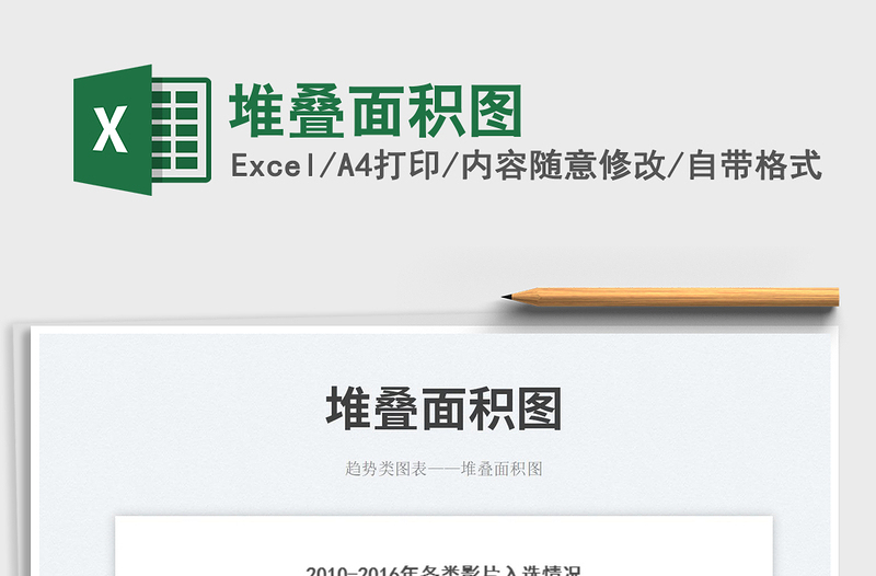 2025堆叠面积图免费下载