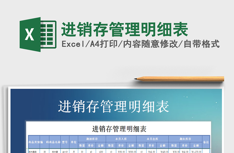 2025年进销存管理明细表免费下载