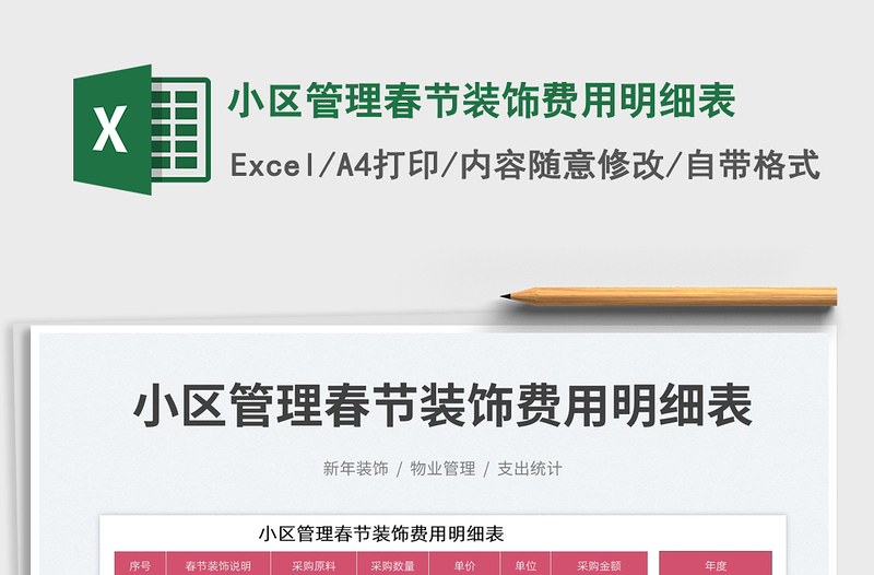 2025小区管理春节装饰费用明细表免费下载