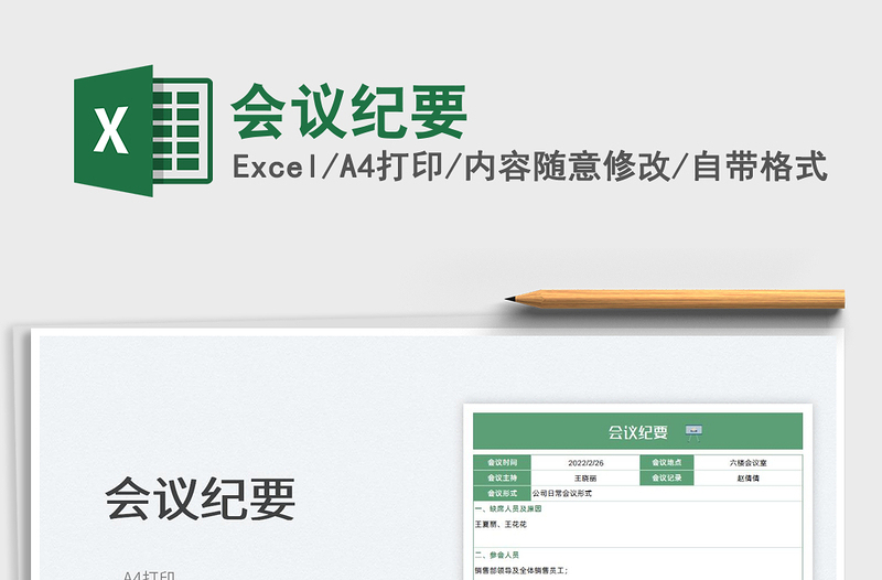 2025会议纪要免费下载