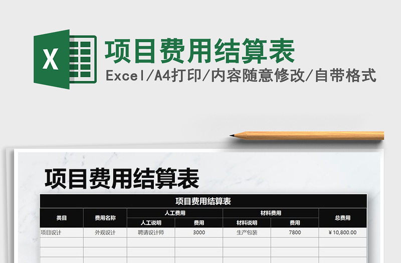 2025年项目费用结算表