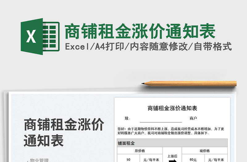 2025商铺租金涨价通知表免费下载