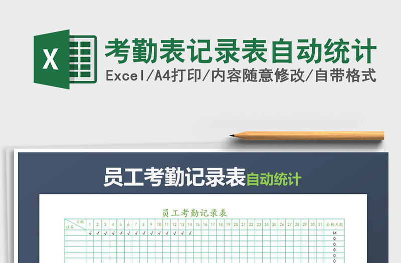 2025年考勤表记录表自动统计免费下载