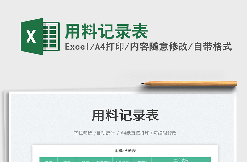 2025用料记录表免费下载