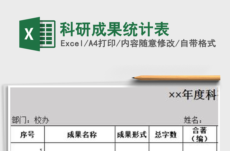 2025科研成果统计表免费下载