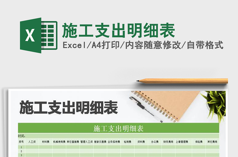 2025年施工支出明细表