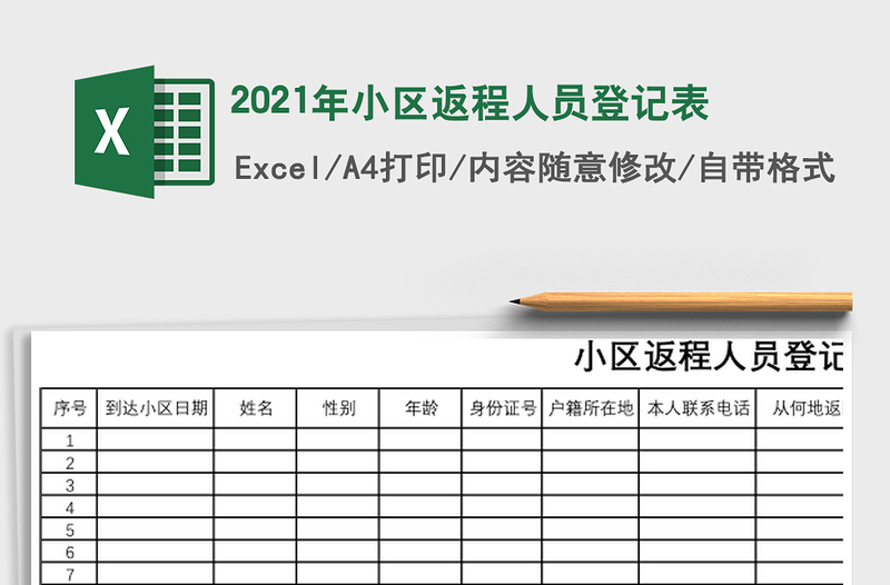 2025年小区返程人员登记表