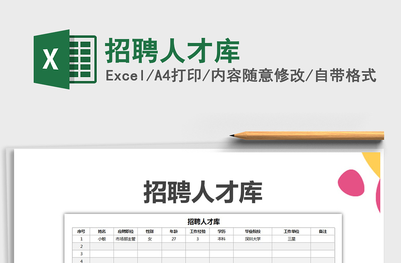 2025年招聘人才库