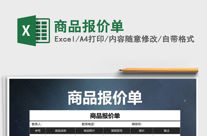 2025年商品报价单