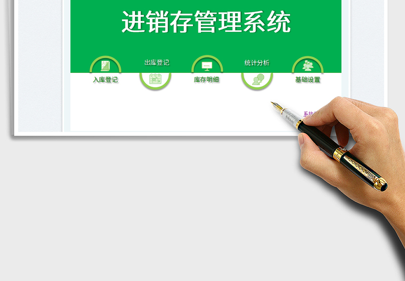 2025进销存管理系统免费下载