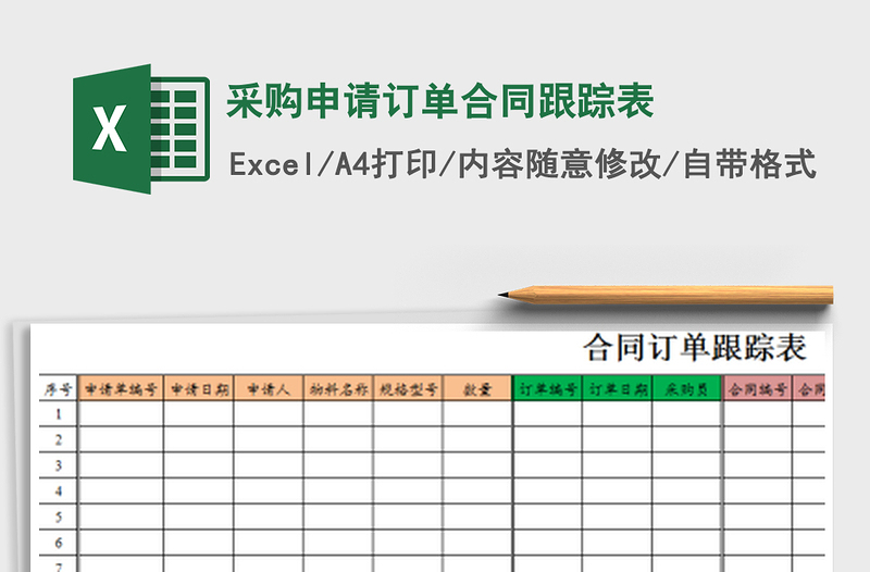 2025年采购申请订单合同跟踪表免费下载