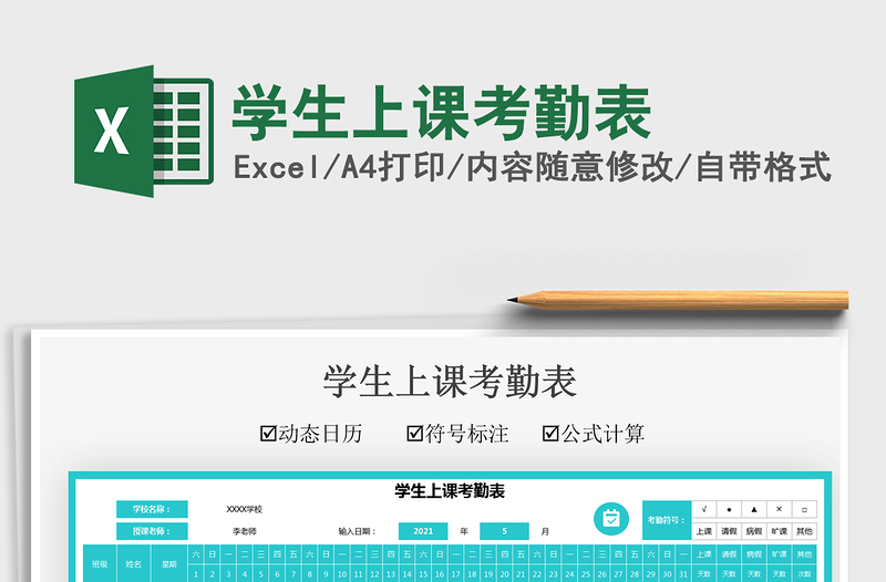 2025学生上课考勤表免费下载