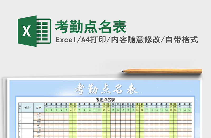 2025年考勤点名表