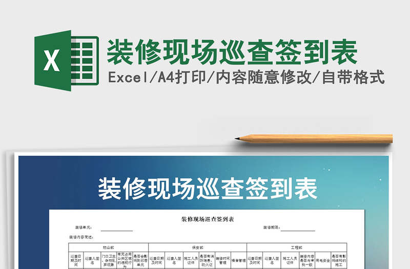 2025年装修现场巡查签到表