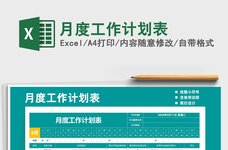 2025年月度工作计划表