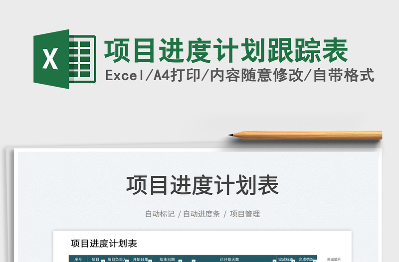 2025项目进度计划跟踪表免费下载