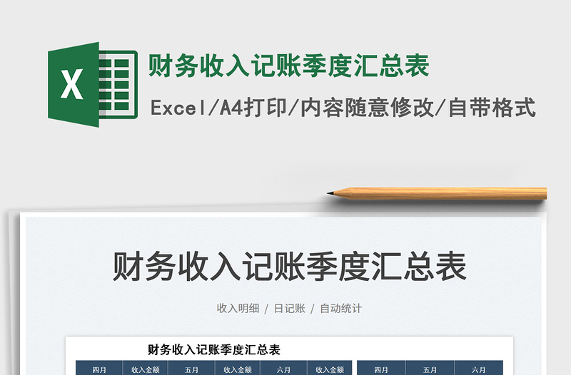 2025财务收入记账季度汇总表免费下载