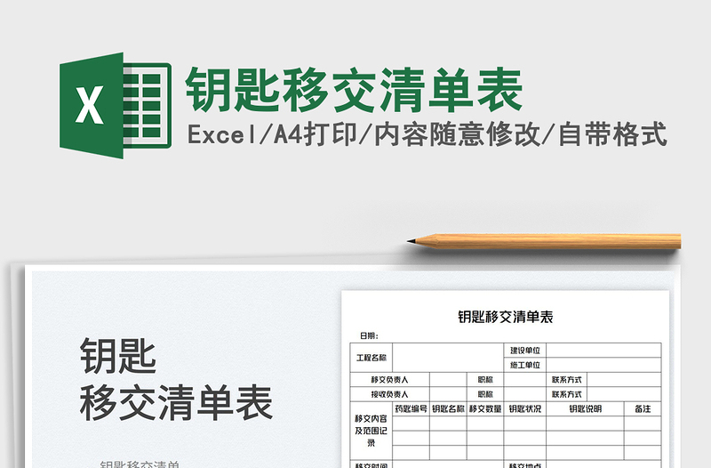 2025钥匙移交清单表免费下载