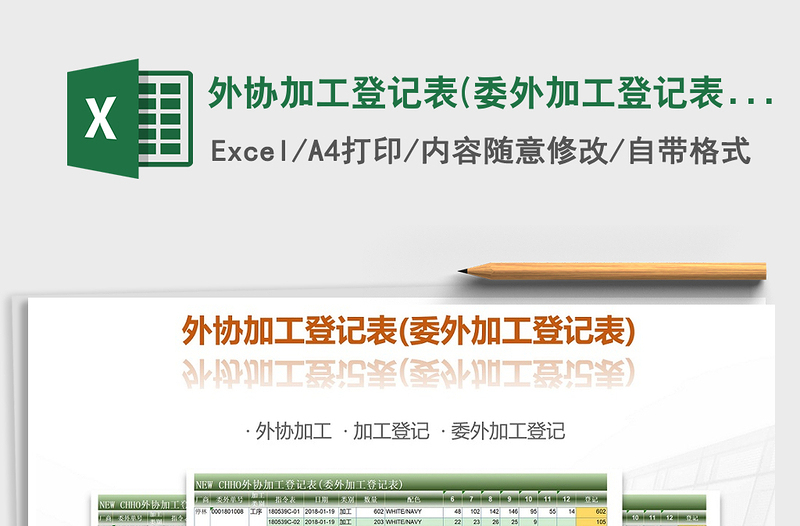 2025年外协加工登记表(委外加工登记表)