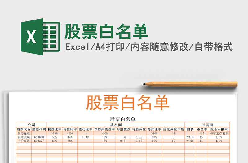 2025股票白名单免费下载