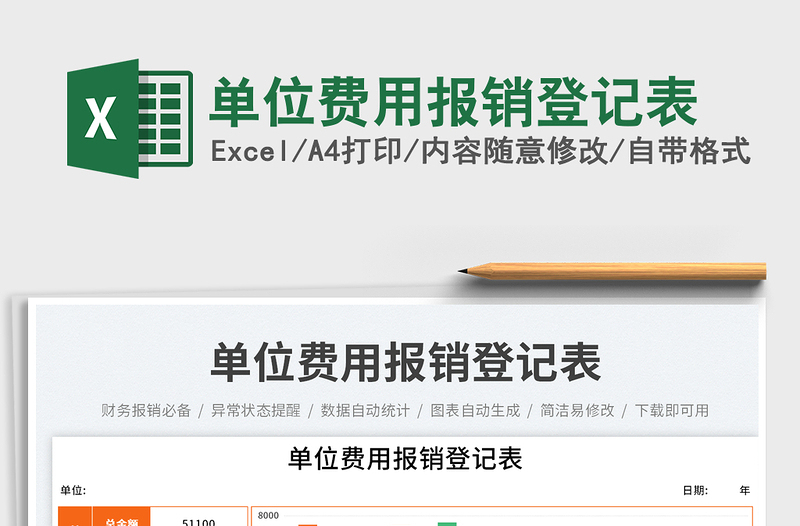 2025单位费用报销登记表免费下载