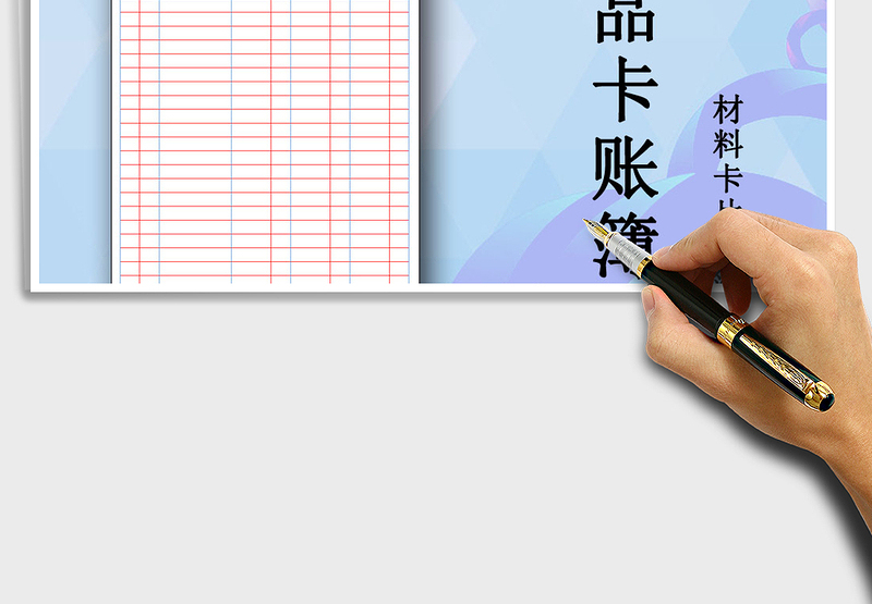 2025年商品卡账簿（材料卡账簿）