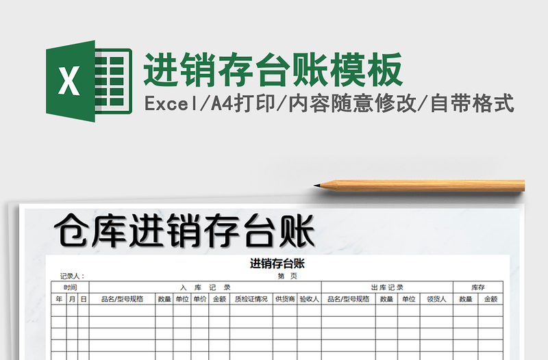 2025年进销存台账模板免费下载