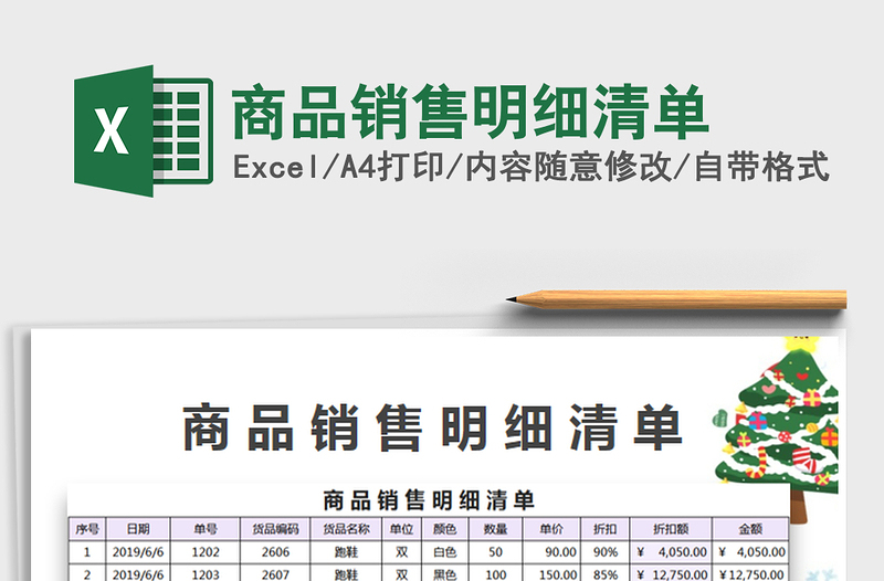 2025年商品销售明细清单