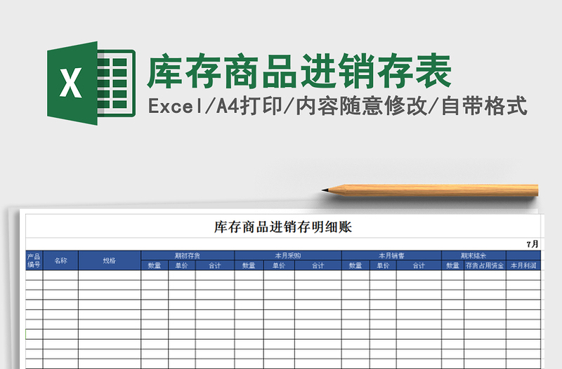 2025年库存商品进销存表免费下载