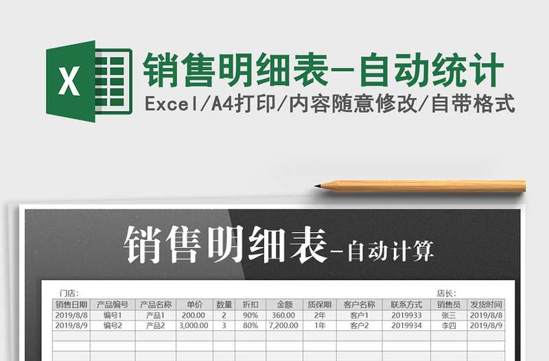 2025年销售明细表-自动统计