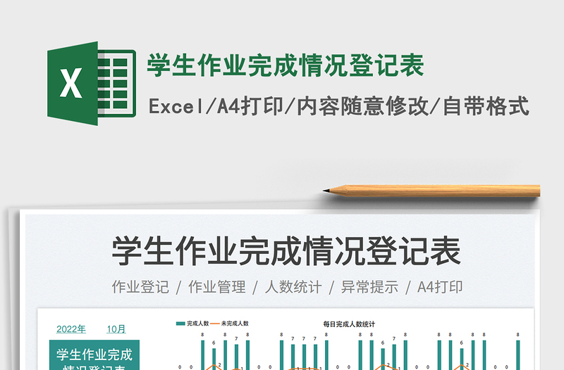 2025学生作业完成情况登记表免费下载