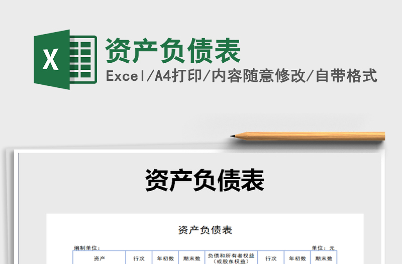 2025年资产负债表免费下载