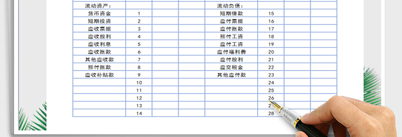 2025年资产负债表免费下载