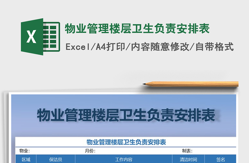 2025年物业管理楼层卫生负责安排表