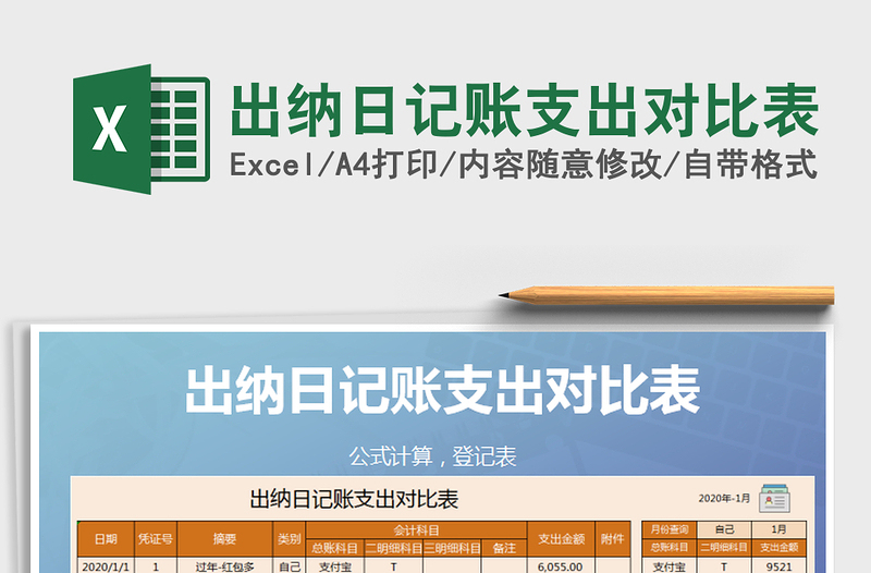 2025年出纳日记账支出对比表