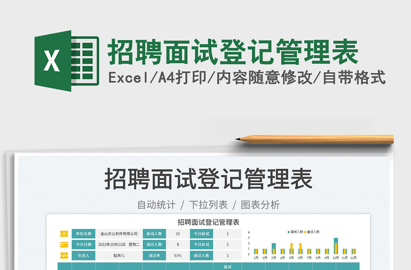 2025招聘面试登记管理表