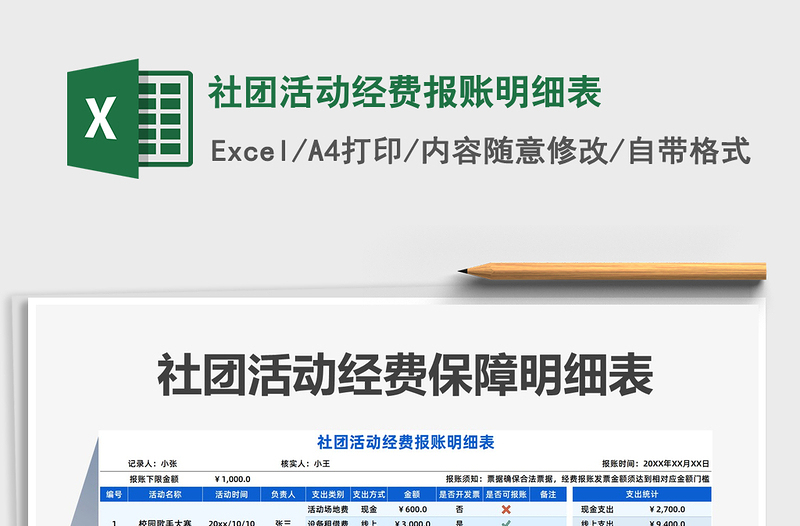 2025社团活动经费报账明细表免费下载