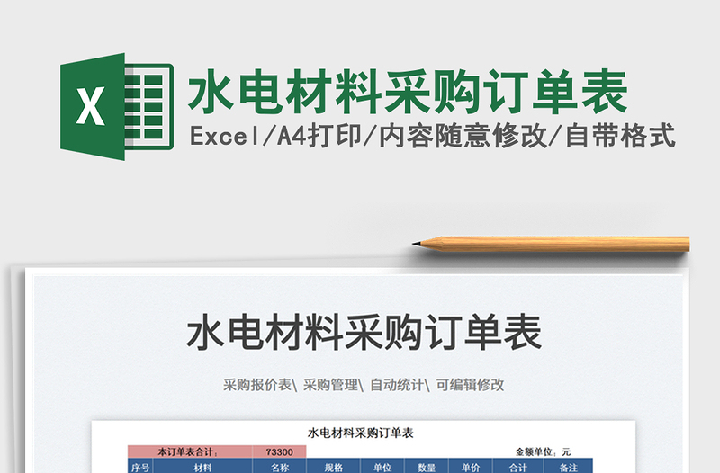 2025水电材料采购订单表免费下载