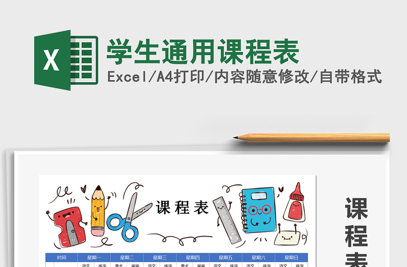 2025年学生通用课程表