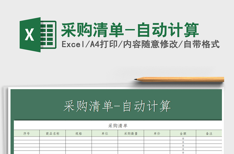 2025年采购清单-自动计算