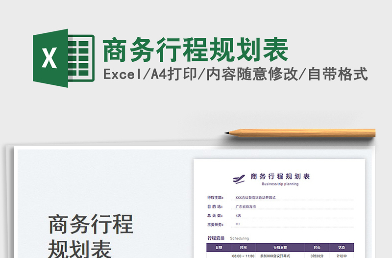 2025商务行程规划表