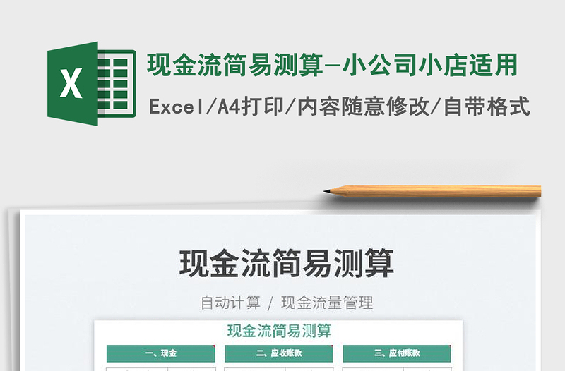 2025现金流简易测算-小公司小店适用免费下载