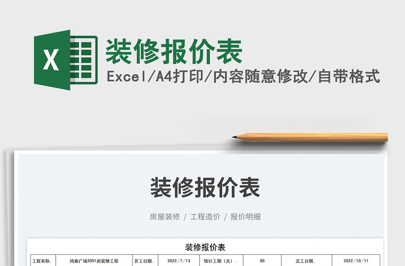 2025装修报价表免费下载