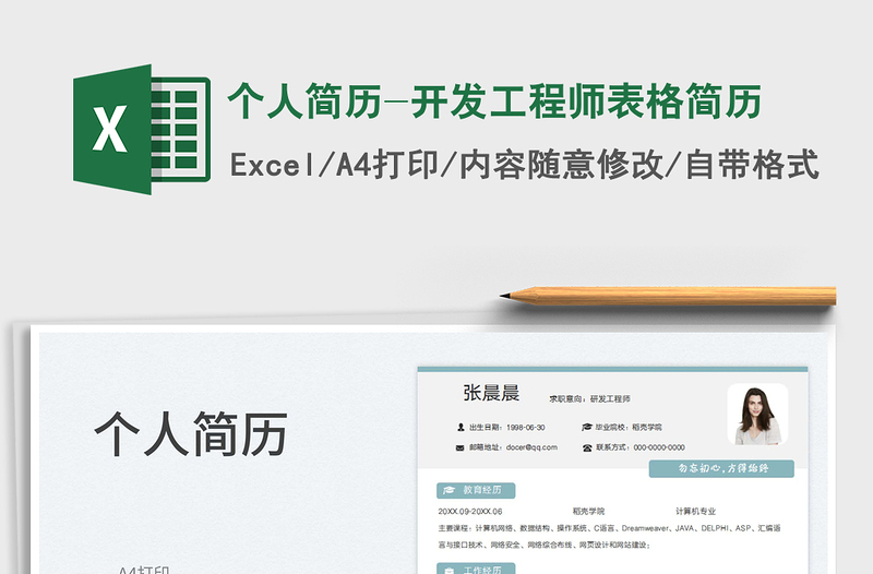 2025个人简历-开发工程师表格简历免费下载