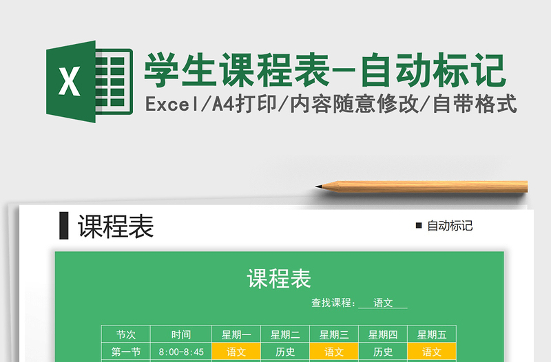 2025年学生课程表-自动标记