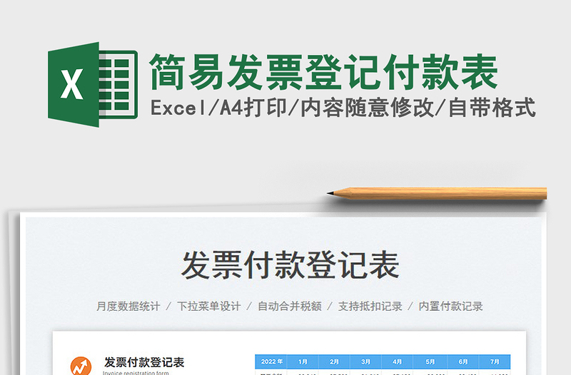 2025简易发票登记付款表免费下载