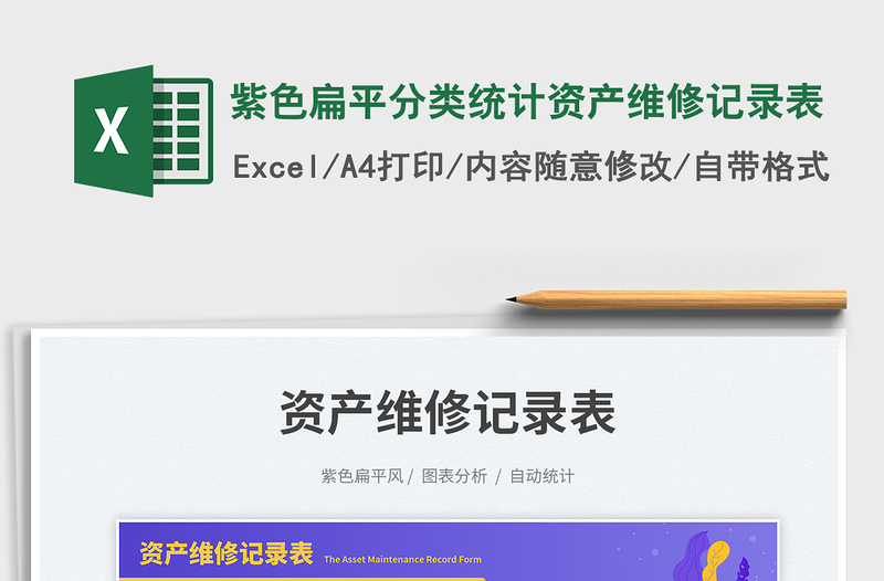 2025紫色扁平分类统计资产维修记录表免费下载