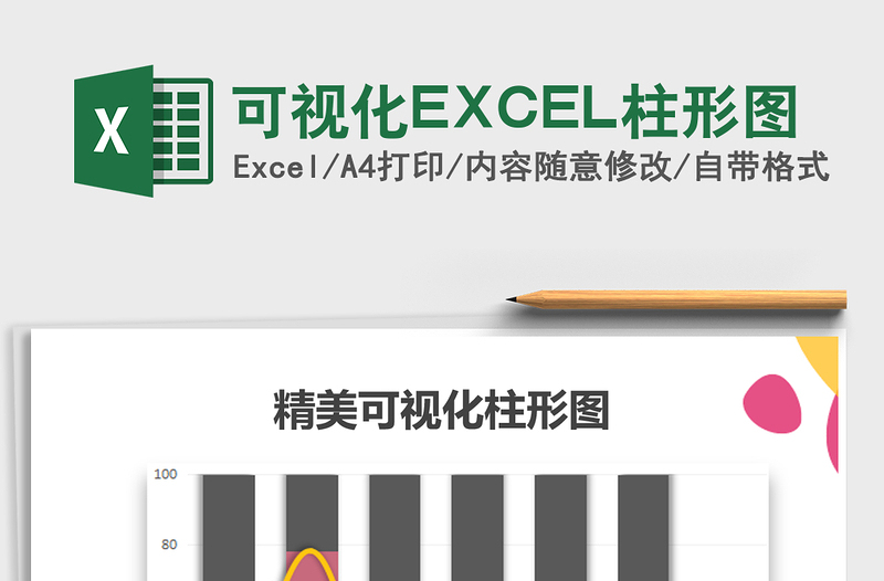 2025可视化EXCEL柱形图免费下载